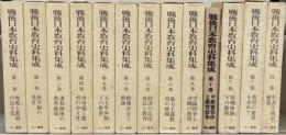 戦後日本教育史料集成 全１３巻