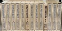 戦後日本教育史料集成 全１３巻