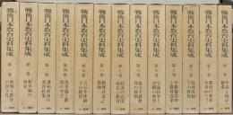 戦後日本教育史料集成 全１３巻