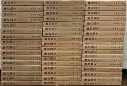 鎌倉遺文 全52巻の内51冊（古文書編42冊・古文書編補遺4冊・索引編5冊）