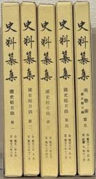 史料纂集 国史館日録（古記録編） １～５