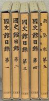 史料纂集 国史館日録（古記録編） １～５