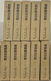 朝鮮統治史料 全10巻