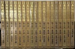 日本屏風絵集成 全18巻