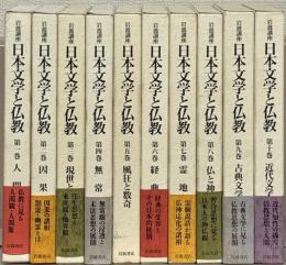 岩波講座日本文学と仏教 全１０巻