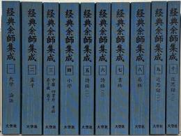 経典余師集成 全１０巻