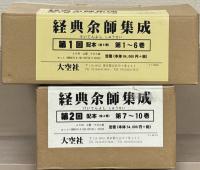 経典余師集成 全１０巻