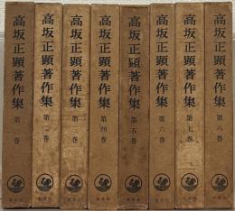 高坂正顕著作集 全８巻