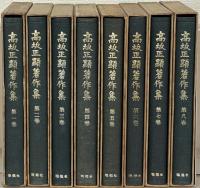 高坂正顕著作集 全８巻