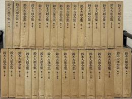 鈴木大拙全集 全32巻