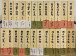 柳宗悦全集 全２２巻（２５冊）