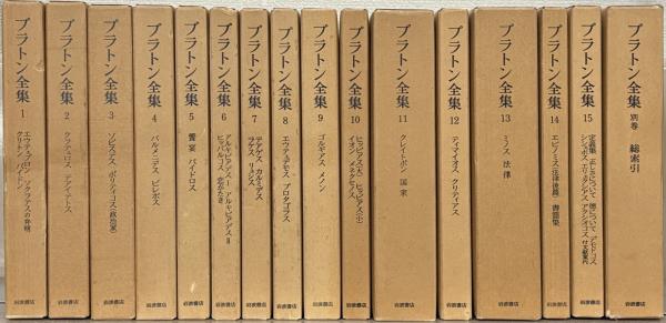 プラトン全集　1986-87年3刷版　15巻＋月報の16冊セット　岩波書店 プラトン全集 1986-87年3刷版 15巻＋月報の16冊セット