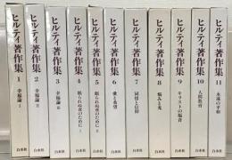 ヒルティ著作集 全１１巻