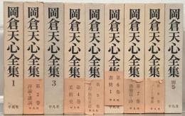 岡倉天心全集 全９巻