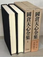 岡倉天心全集 全９巻