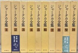 ジャータカ全集 全１０巻