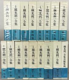 定本横光利一全集 全１６巻・月報集成（１７冊）