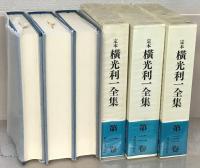 定本横光利一全集 全１６巻・月報集成（１７冊）