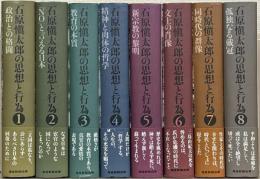 石原慎太郎の思想と行為 全８巻