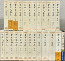 幸田文全集 全２３巻（別巻・幸田文対話共２５冊）