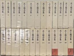 水上勉全集 全２６巻