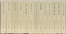 Ｅ．Ｍ．フォースター著作集 全１３巻