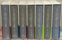 定本花袋全集 全２９巻