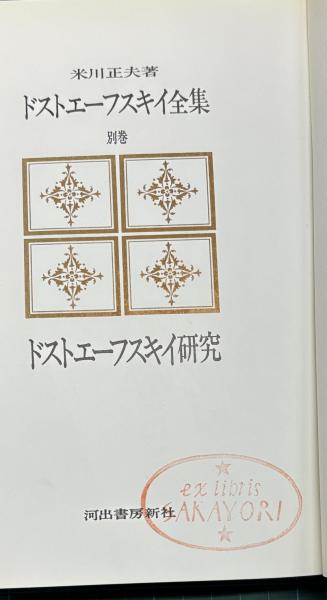 ドストエフスキー全集 全21巻 河出書房新社 人文