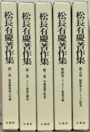 松長有慶著作集 全５巻
