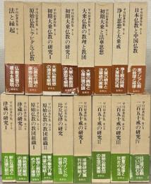 平川彰著作集 全１７巻
