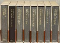 平川彰著作集 全１７巻