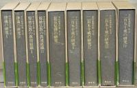 平川彰著作集 全１７巻