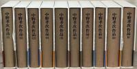 中野孝次作品 全１０巻