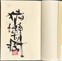 日本の近代猪瀬直樹著作集 全12巻
