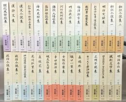 新日本古典文学大系明治編 全３０巻