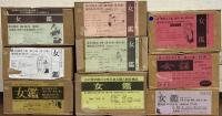 女鑑（復刻版） 全71巻・別巻共72冊（1～19年3号 明24～明42）