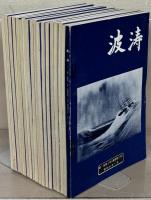波涛 2～191号 （欠22冊）
