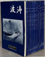 波涛 2～191号 （欠22冊）