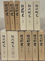 胆沢町史（岩手県胆沢郡） 全11巻（13冊）