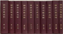 神奈川県史料 全１０巻