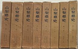 山梨県史 全８巻