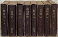 山梨県史 全８巻