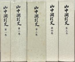 山中湖村史（山梨県南都留郡） １～５巻