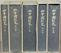 山中湖村史（山梨県南都留郡） １～５巻