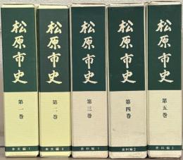 松原市史（大阪府） 全５巻