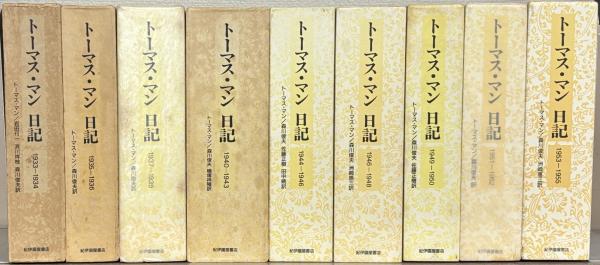 トーマス・マン日記 8冊セット【古本】 | 七月堂古書部