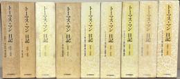 トーマス・マン日記 全1０巻の内9冊