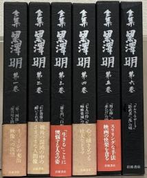 全集 黒沢明 全６巻