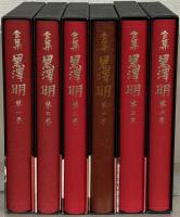 全集 黒沢明 全６巻