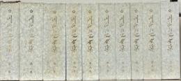 川面凡児全集 全１０巻